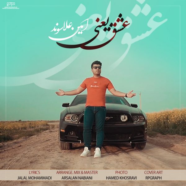 امین علاسوند عشق یعنی